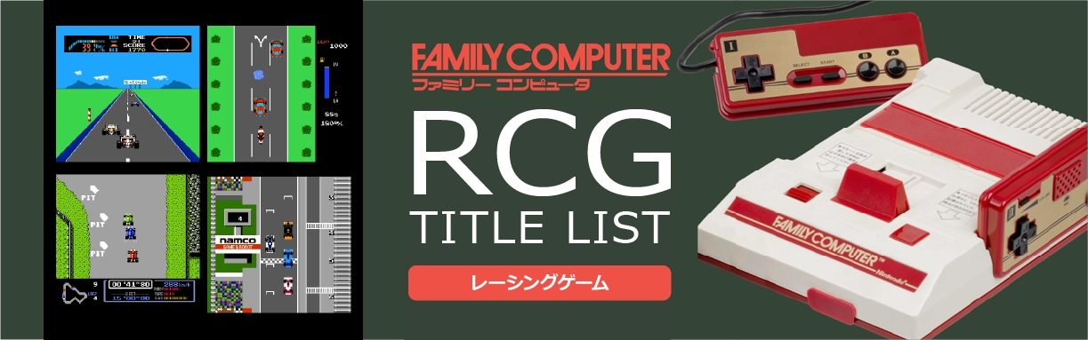 ファミコンのレース(RCG)一覧