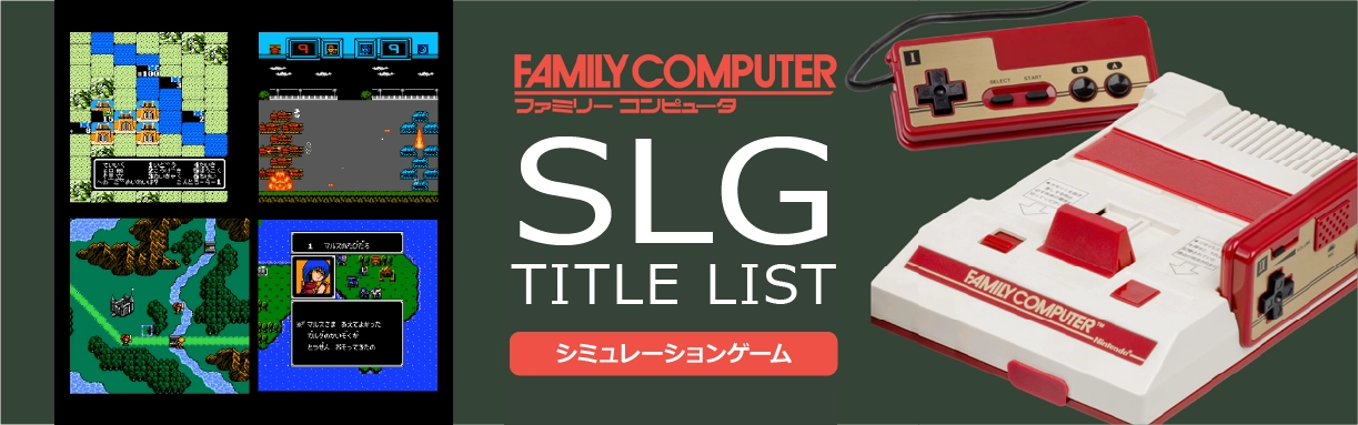 ファミコンのシミュレーション(SLG)一覧