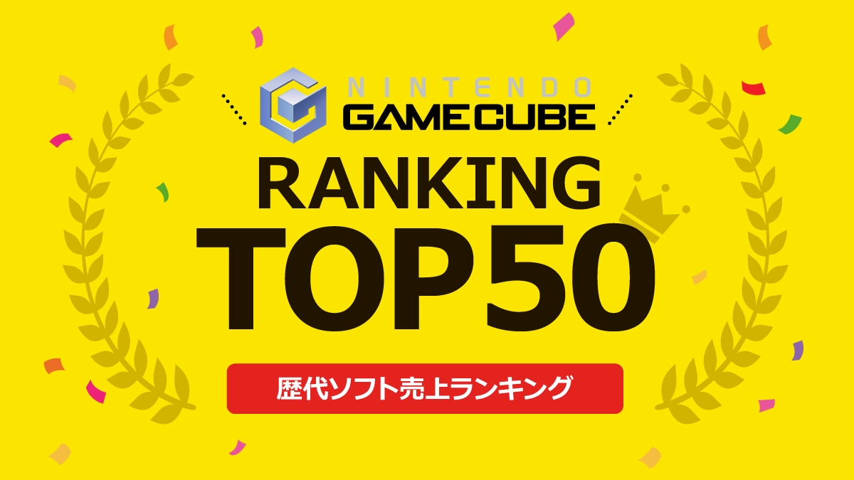 ゲームキューブ歴代ソフト売上ランキングトップ50