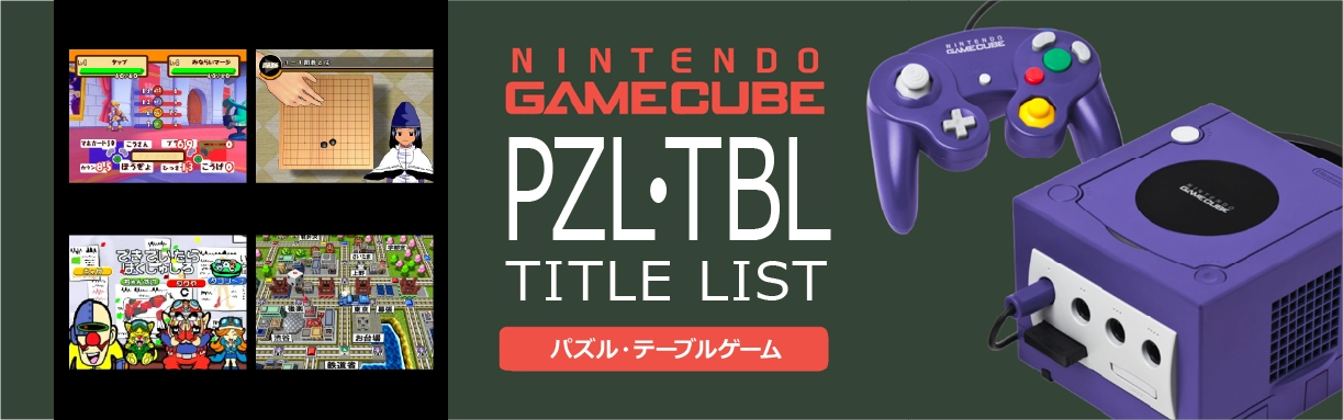 ゲームキューブのパズル・テーブル(PZL・TBL)一覧