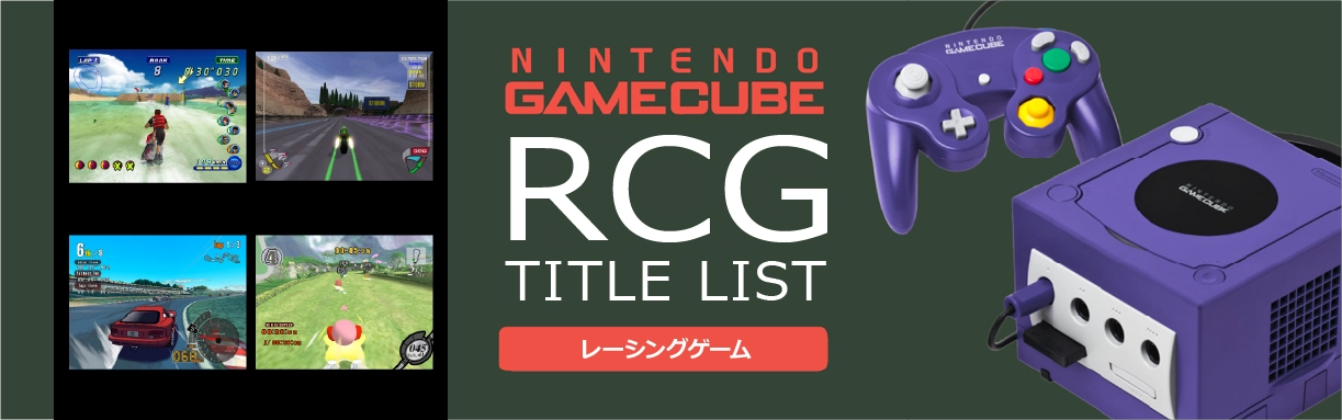 ゲームキューブのレース(RCG)一覧