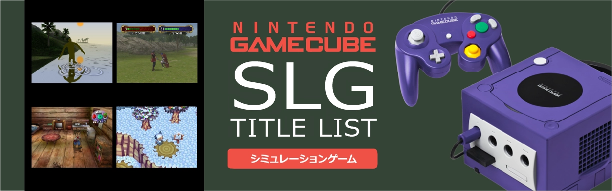 ゲームキューブのシミュレーション(SLG)一覧