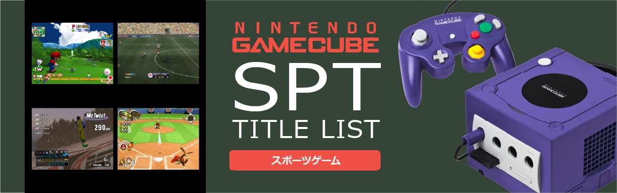 ゲームキューブのスポーツ(SPT)一覧