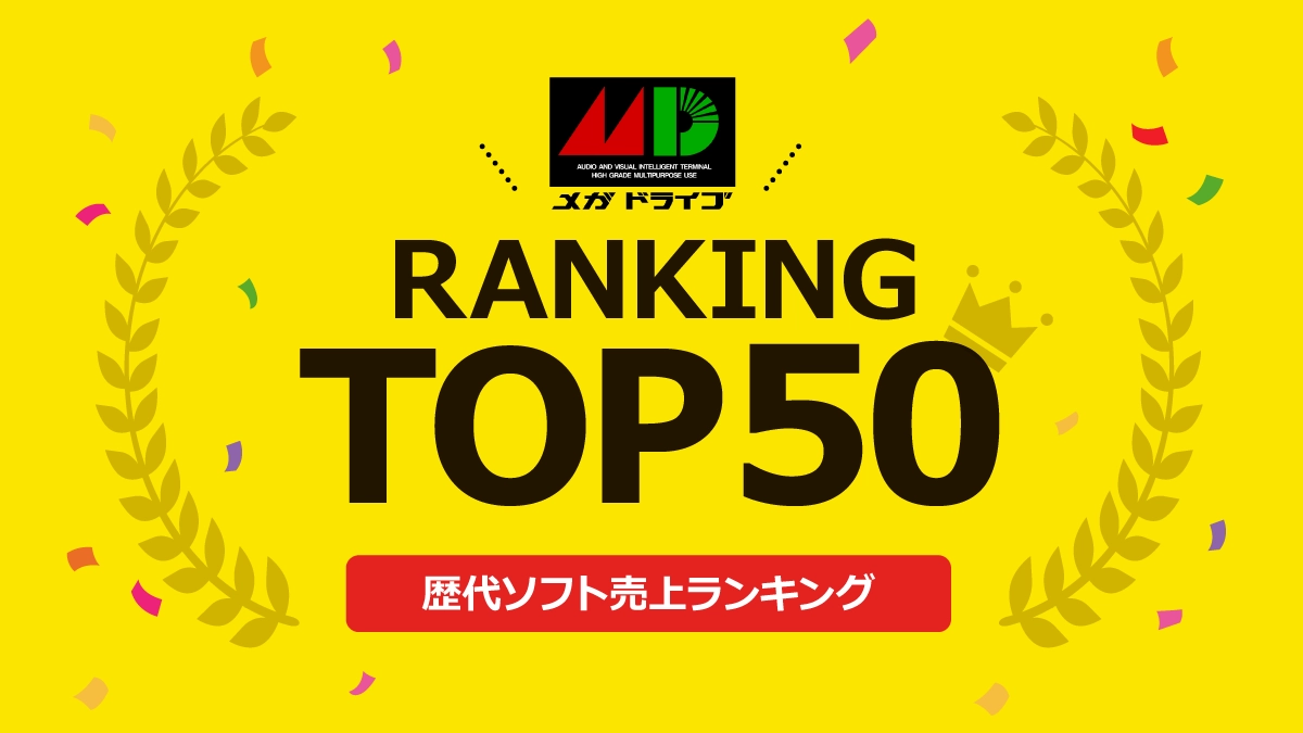 メガドライブ歴代ソフト売上ランキングトップ50