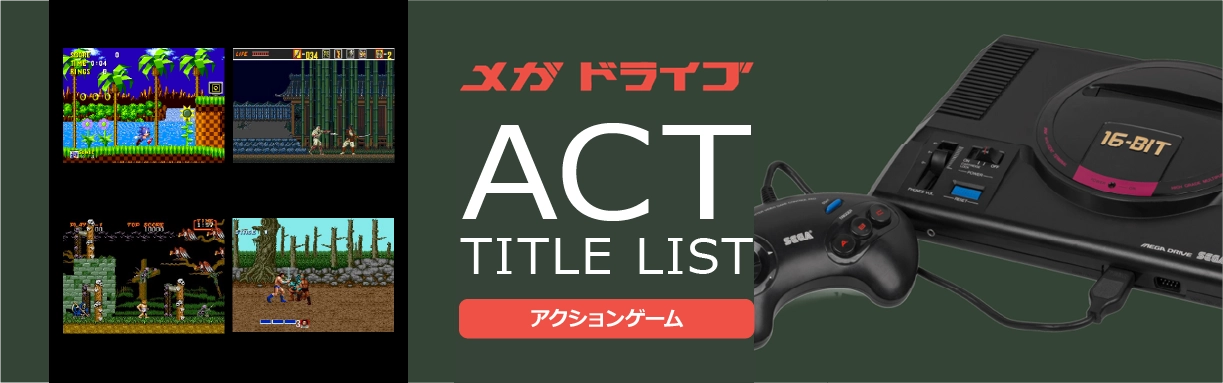 メガドライブのアクション(ACT)一覧