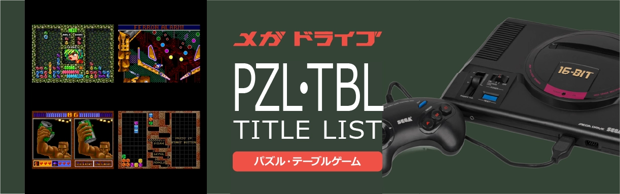 メガドライブのパズル・テーブル(PZL・TBL)一覧