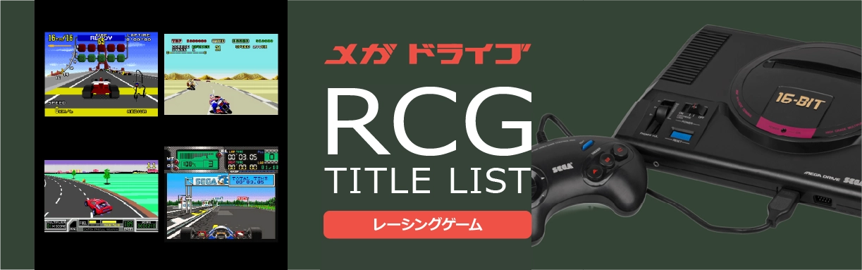 メガドライブのレース(RCG)一覧