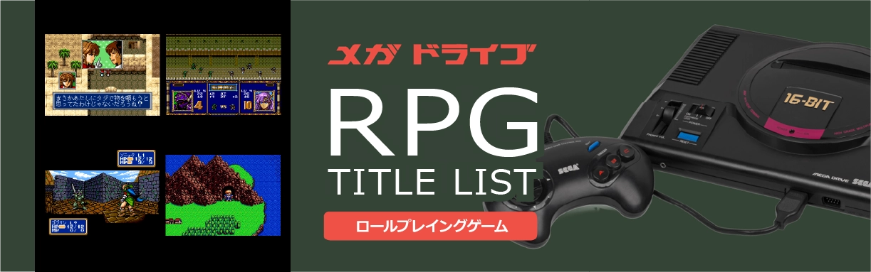 メガドライブのロールプレイング(RPG)一覧