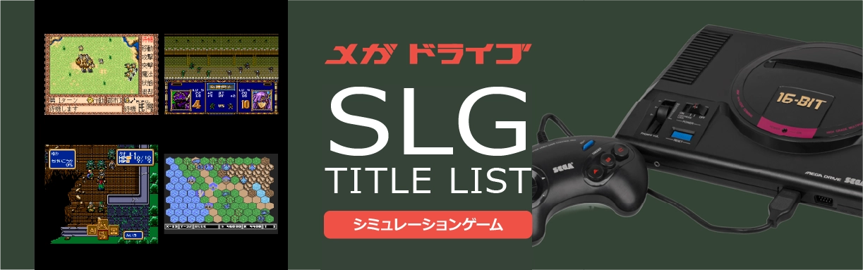 メガドライブのシミュレーション(SLG)一覧