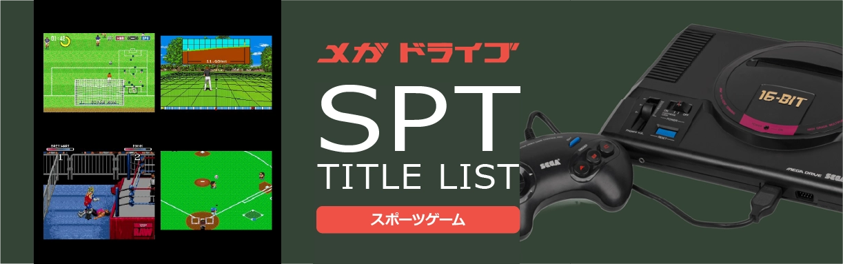 メガドライブのスポーツ(SPT)一覧