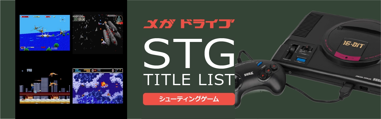 メガドライブのシューティング(STG)一覧