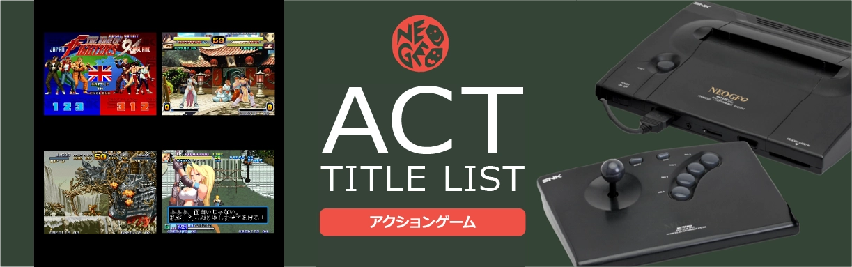 ネオジオのアクション(ACT)一覧