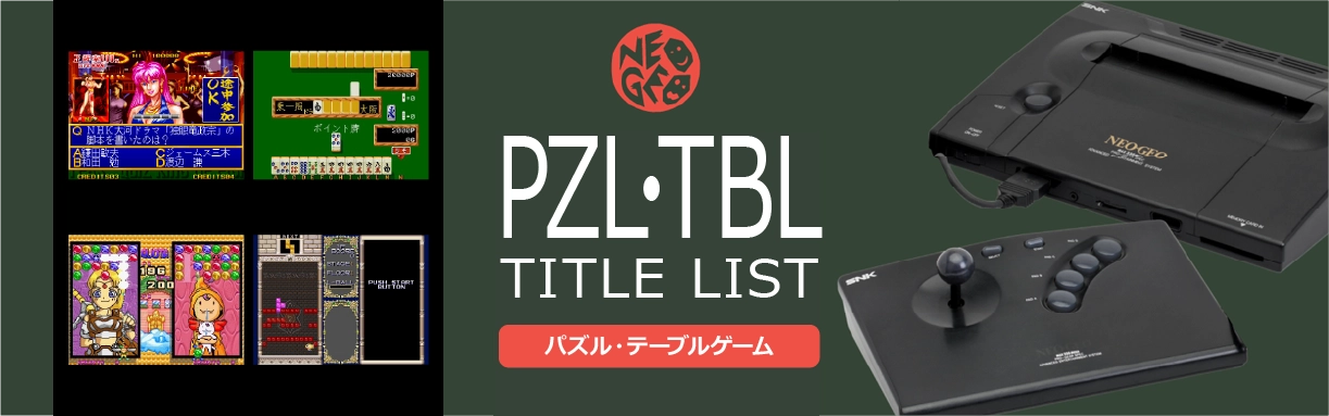 ネオジオのパズル・テーブル(PZL・TBL)一覧