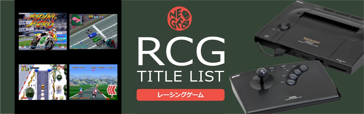 ネオジオのレース(RCG)一覧