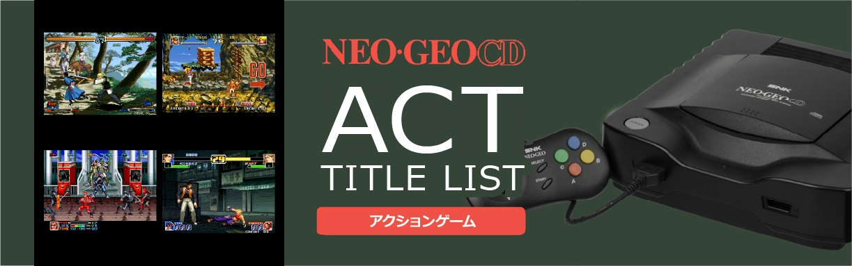 ネオジオCDのアクション(ACT)一覧