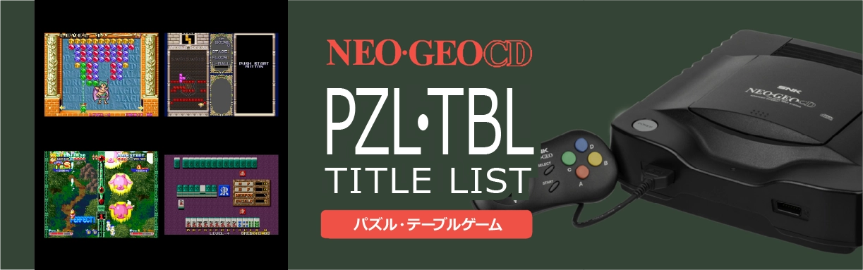 ネオジオCDのパズル・テーブル(PZL・TBL)一覧