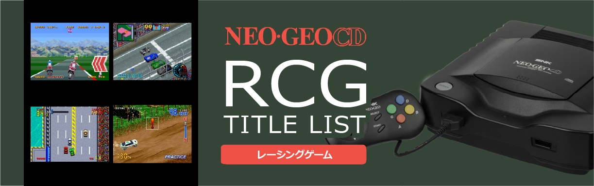 ネオジオCDのレース(RCG)一覧