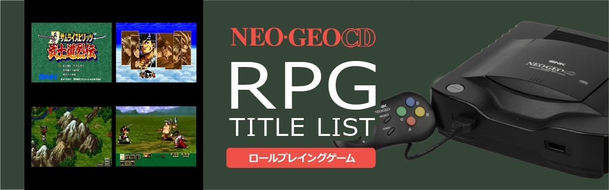 ネオジオCDのロールプレイング(RPG)一覧