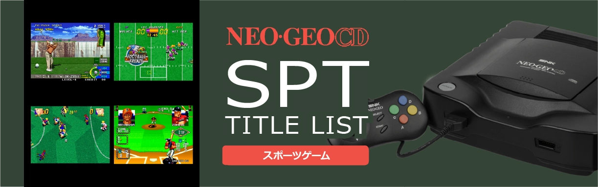 ネオジオCDのスポーツ(SPT)一覧