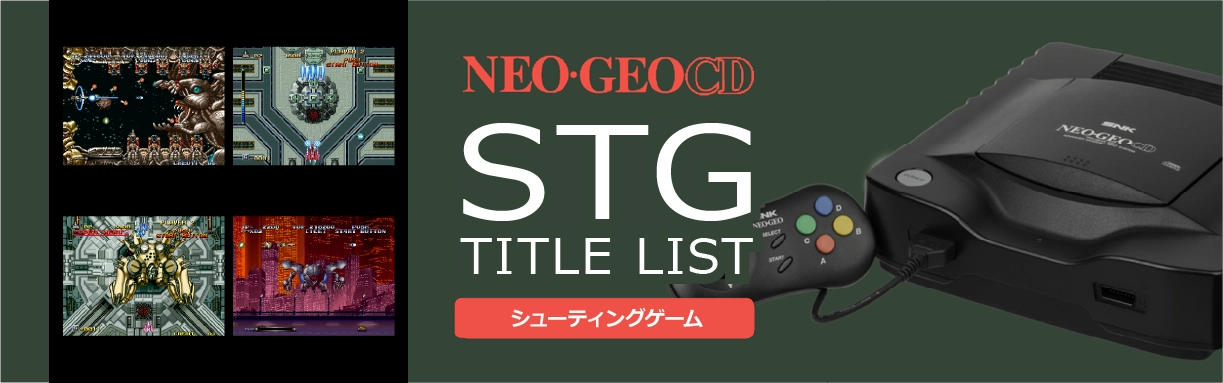 ネオジオCDのシューティング(STG)一覧