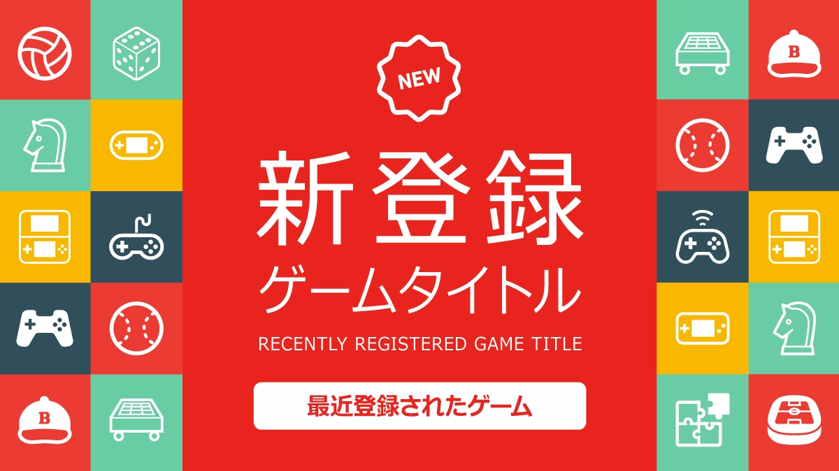 新登録ゲームタイトル