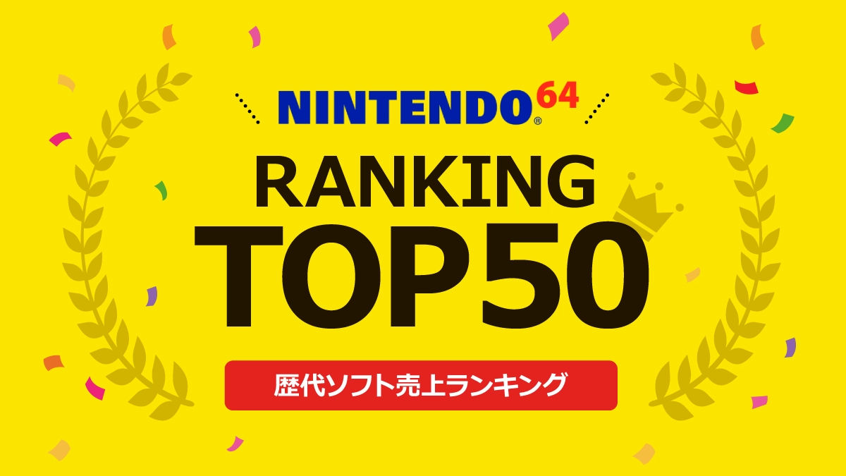 ニンテンドー64（NINTENDO64）歴代ソフト売上ランキングトップ50