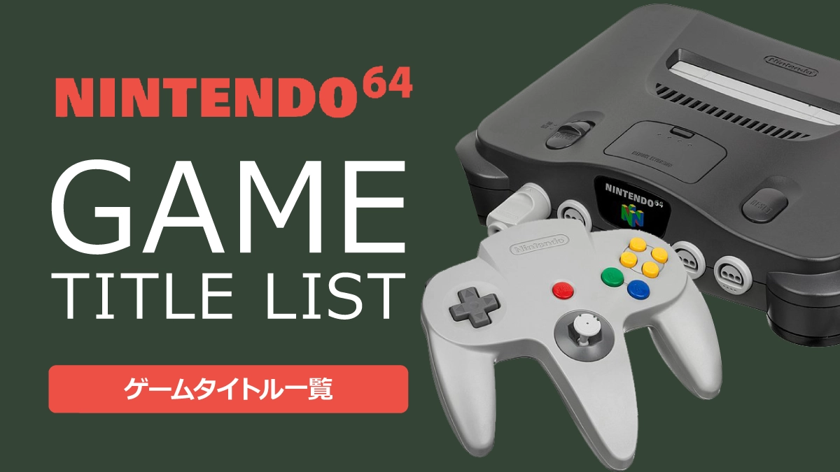 ニンテンドー64（NINTENDO64）のゲームタイトル一覧