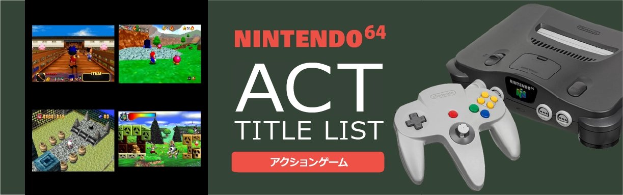 ニンテンドー64のアクション(ACT)一覧