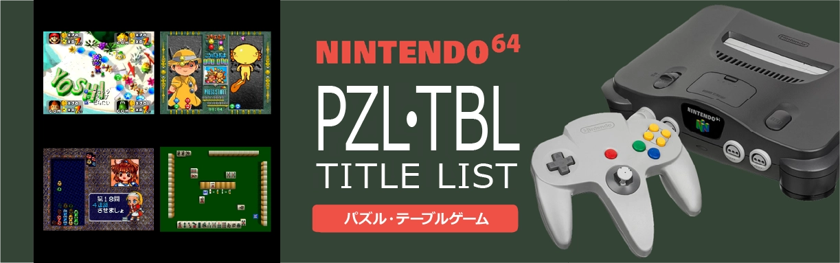 ニンテンドー64のパズル・テーブル(PZL・TBL)一覧