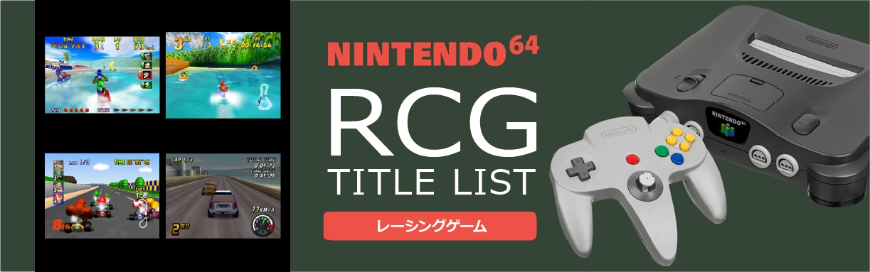 ニンテンドー64のレース(RCG)一覧