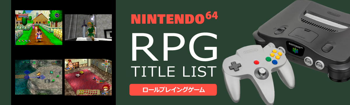 ニンテンドー64のロールプレイング(RPG)一覧