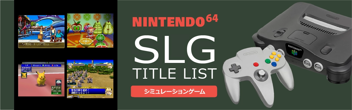 ニンテンドー64のシミュレーション(SLG)一覧