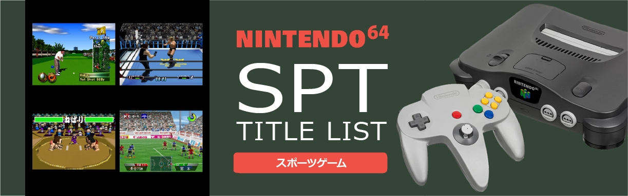 ニンテンドウ64のスポーツ(SPT)一覧