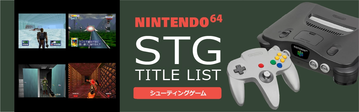 ニンテンドー64のシューティング(STG)一覧