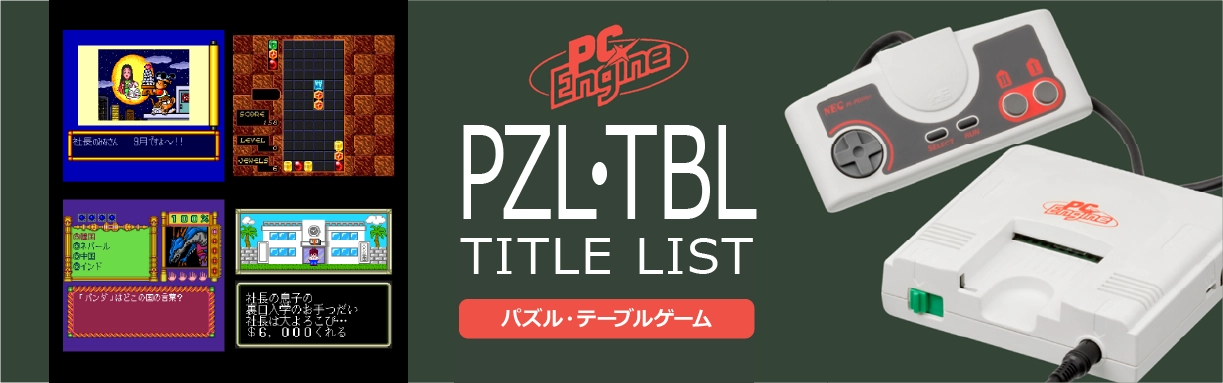 PCエンジンのパズル・テーブル(PZL・TBL)一覧
