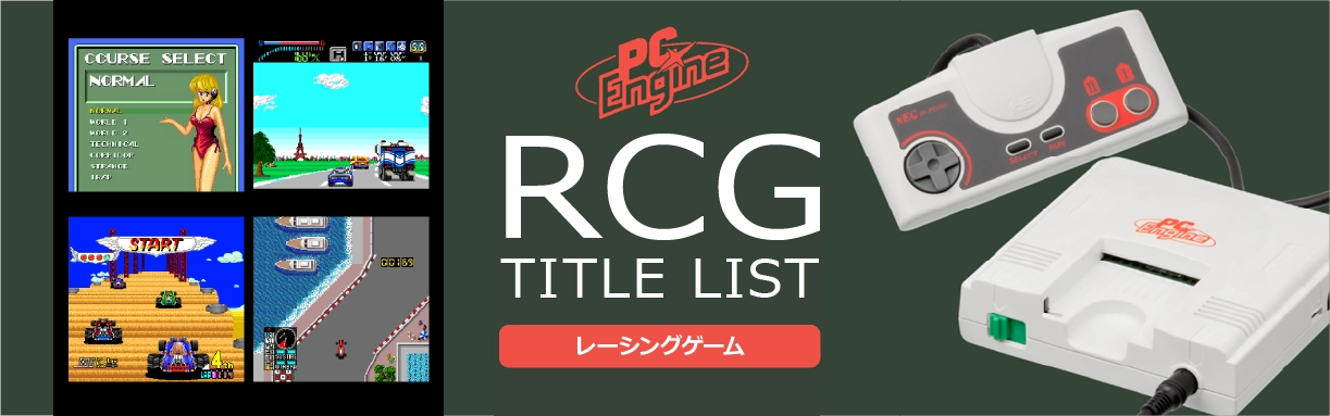 PCエンジンのレース(RCG)一覧