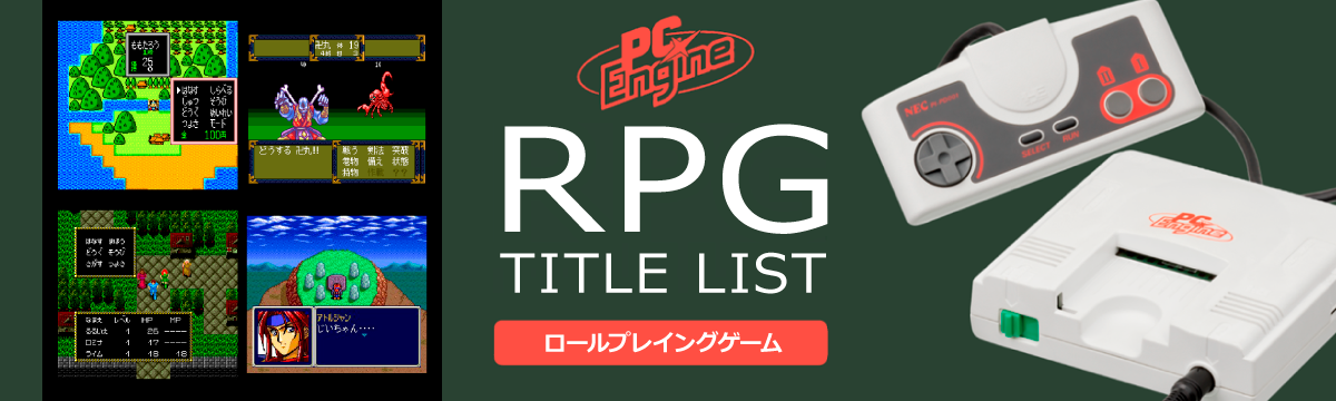 PCエンジンのロールプレイング(RPG)一覧