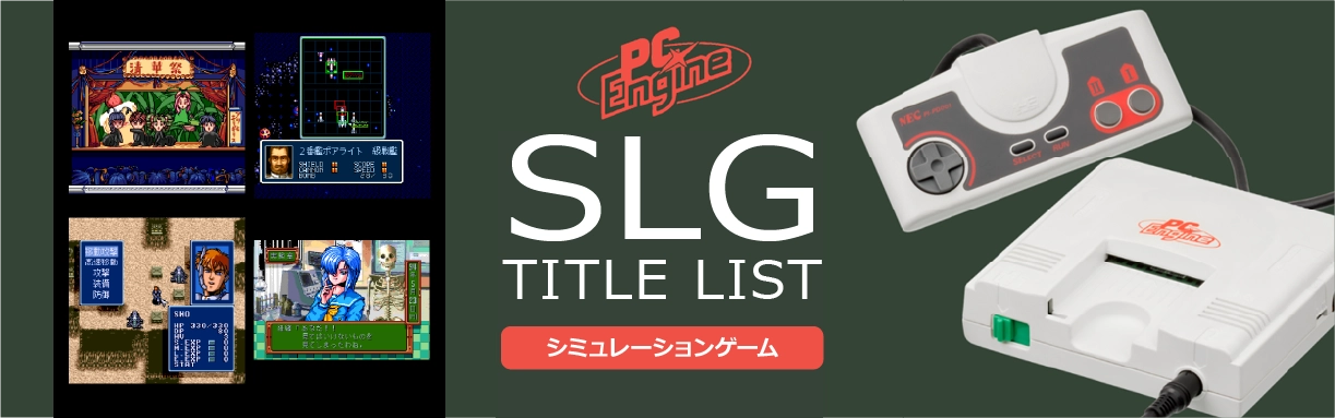 PCエンジンのシミュレーション(SLG)一覧