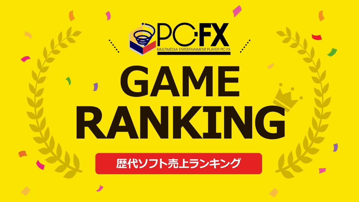 PC-FX歴代ソフト売上ランキング