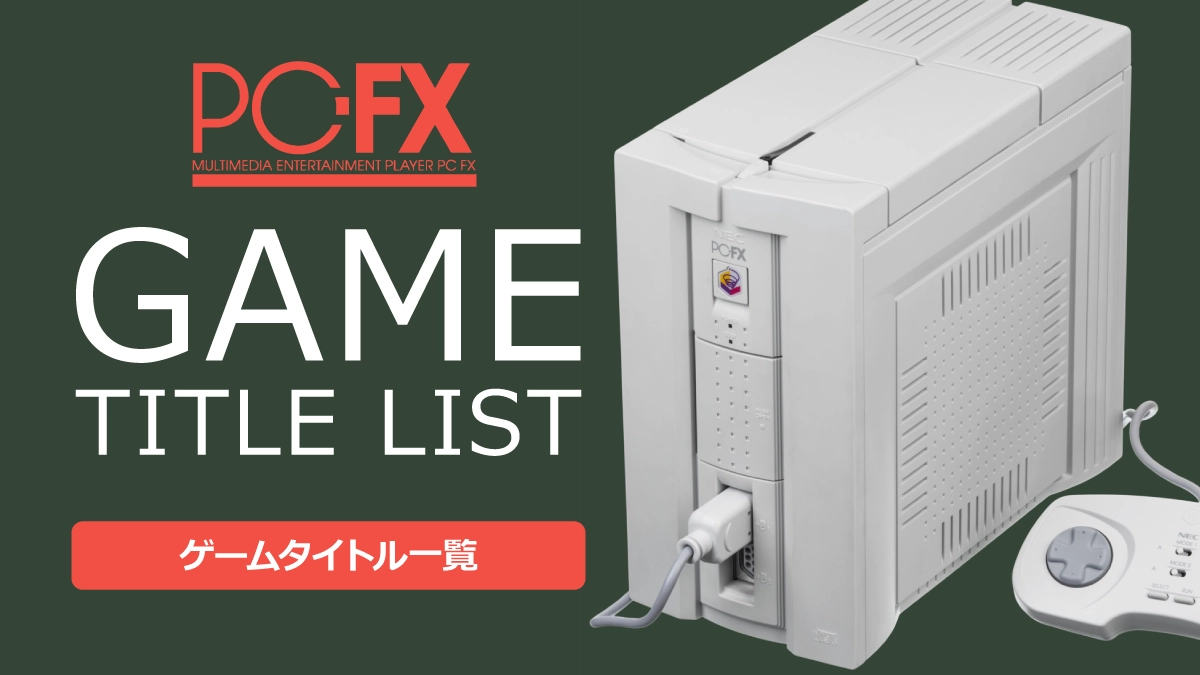 PC-FXのゲームタイトル一覧