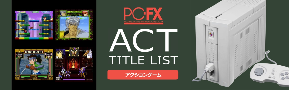 PC-FXのアクション(ACT)一覧