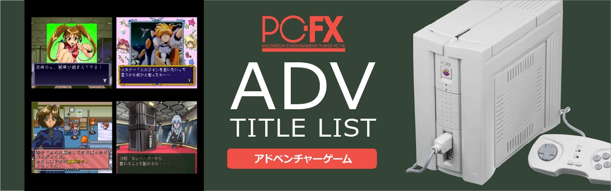 PC-FXのアドベンチャー(ADV)一覧