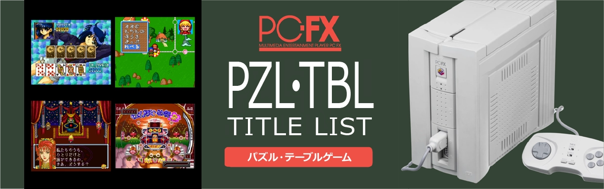 PC-FXのパズル・テーブル(PZL・TBL)一覧
