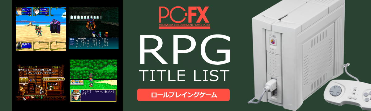 PC-FXのロールプレイング(RPG)一覧