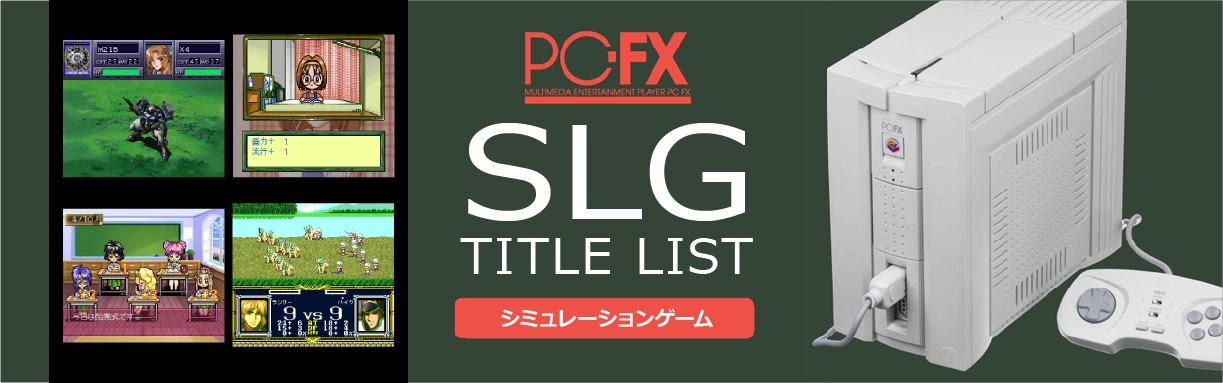 PC-FXのシミュレーション(SLG)一覧