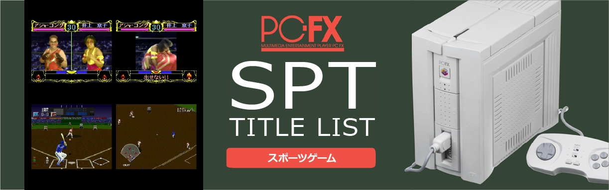 PC-FXのスポーツ(SPT)一覧