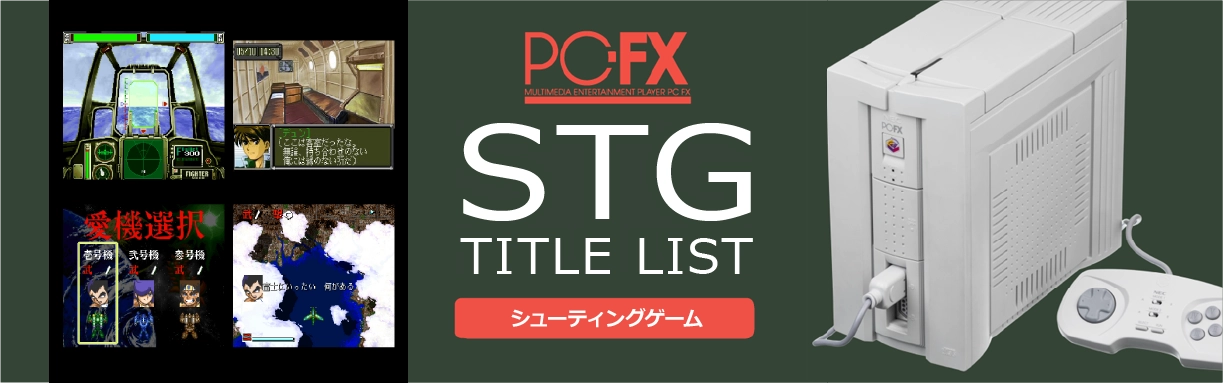 PC-FXのシューティング(STG)一覧