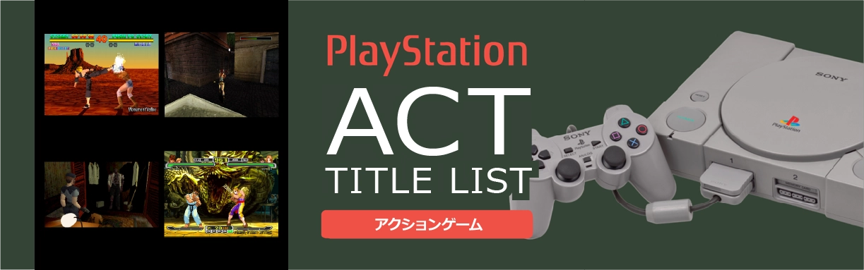 プレイステーションのアクション(ACT)一覧