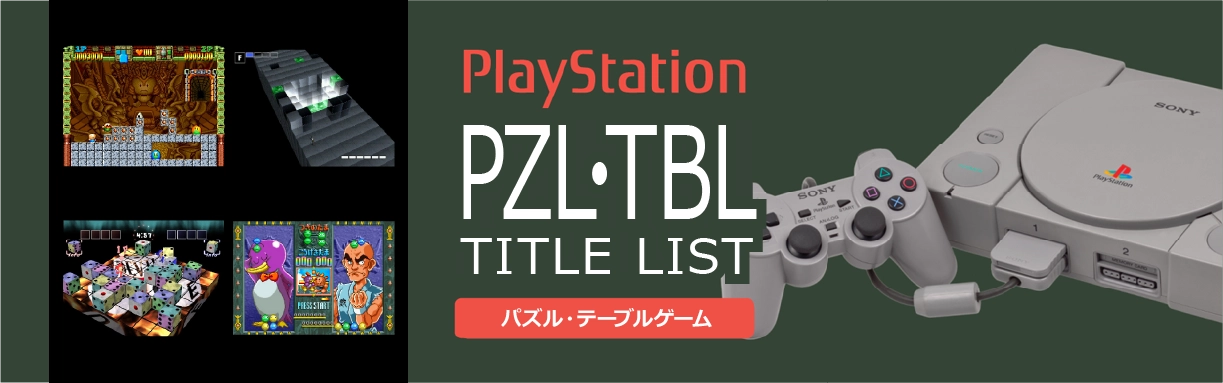 プレイステーションのパズル・テーブル(PZL・TBL)一覧