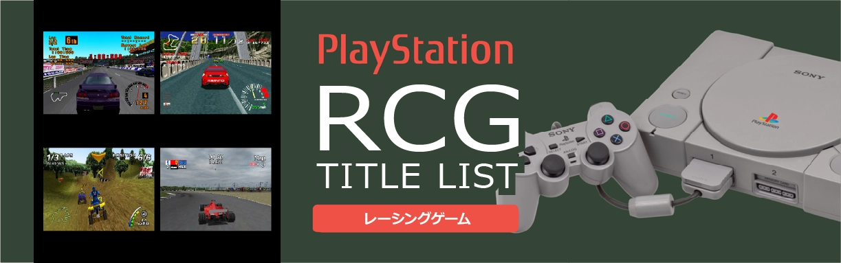 プレイステーションのレース(RCG)一覧